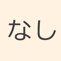 なし  + 8,000円 