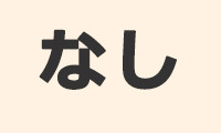 なし 