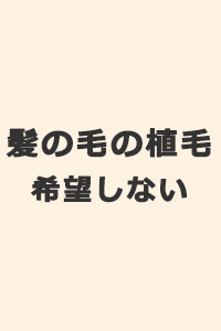 希望しない 